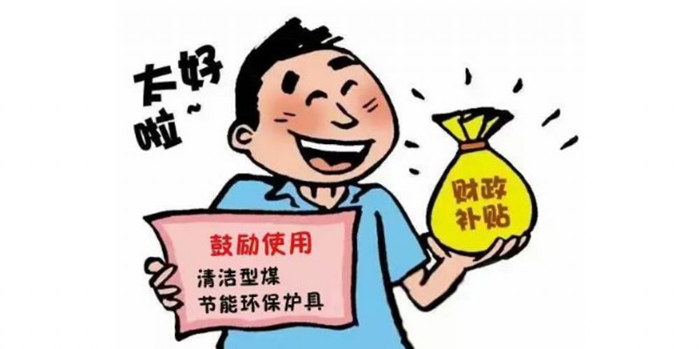 利好消息：享受政府補(bǔ)貼高達(dá)400元每臺(tái)！