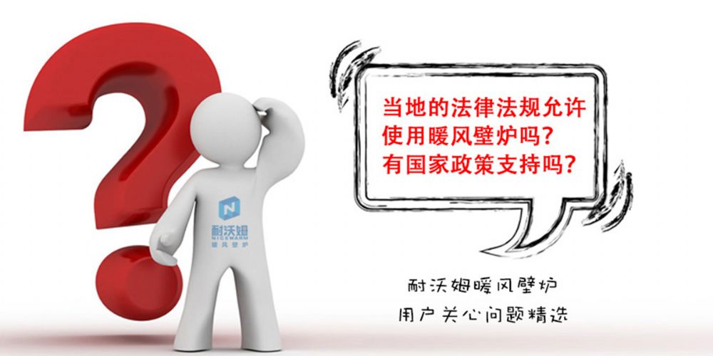 【疑問解答】當?shù)氐姆煞ㄒ?guī)允許使用暖風(fēng)壁爐嗎？